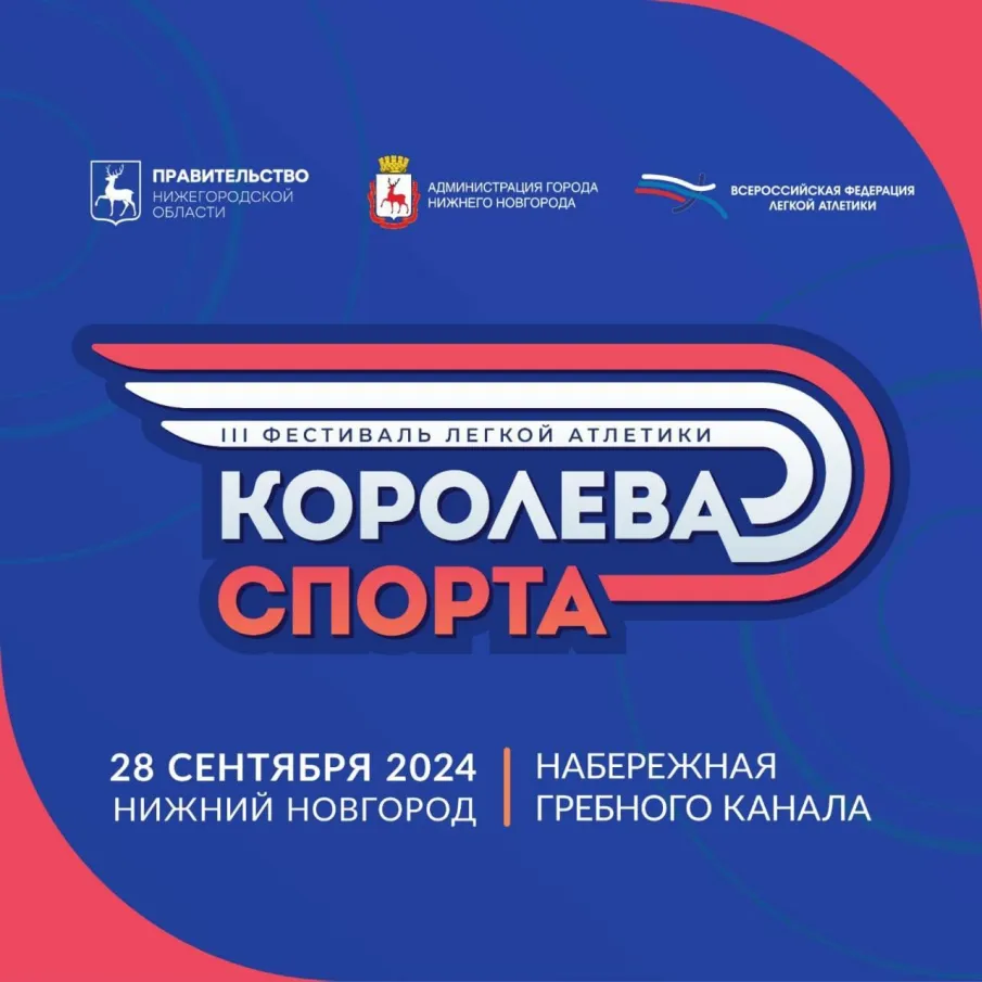 ||| Фестиваль легкой атлетики «Королева спорта» в Нижнем Новгороде! 